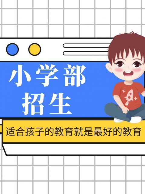 日韩骚穴图小学部招生简章